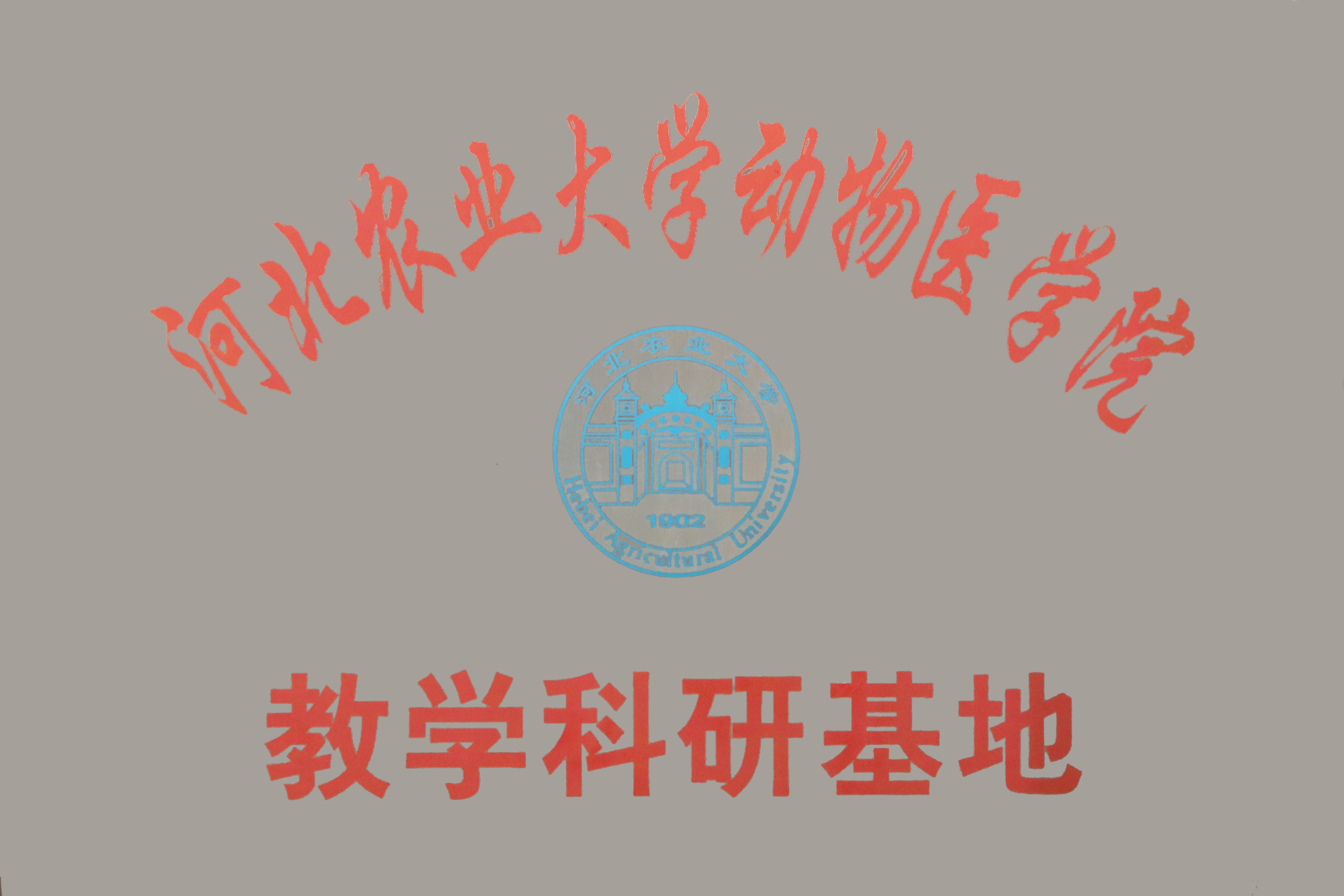 河北農(nóng)業(yè)大學(xué)動(dòng)物醫(yī)學(xué)院教學(xué)科研基地