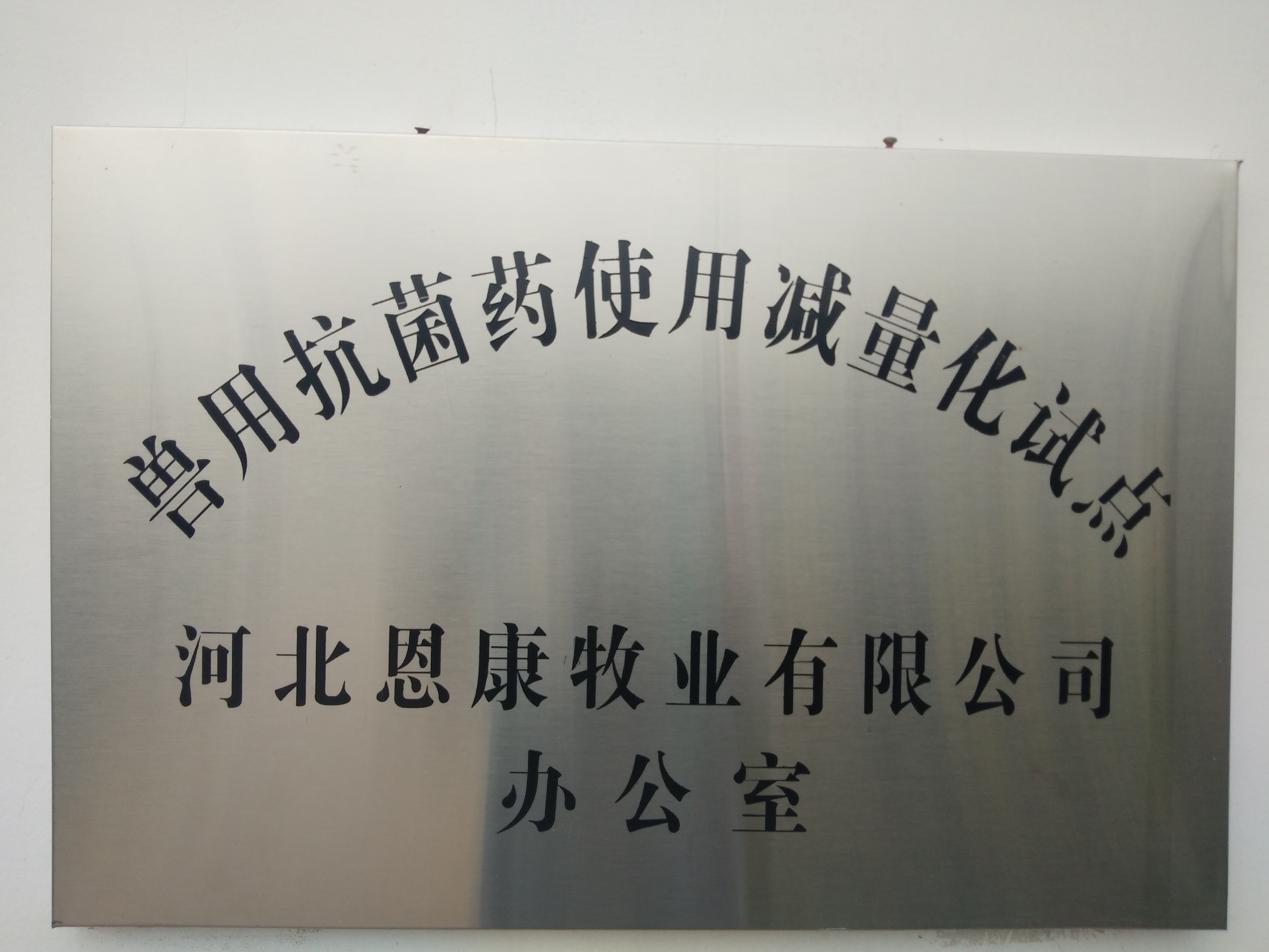 獸用抗菌藥使用減量化試點(diǎn)